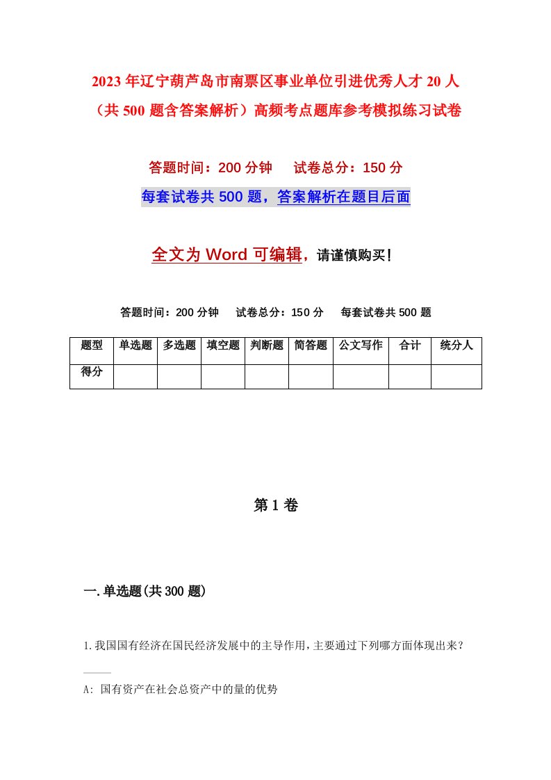 2023年辽宁葫芦岛市南票区事业单位引进优秀人才20人共500题含答案解析高频考点题库参考模拟练习试卷