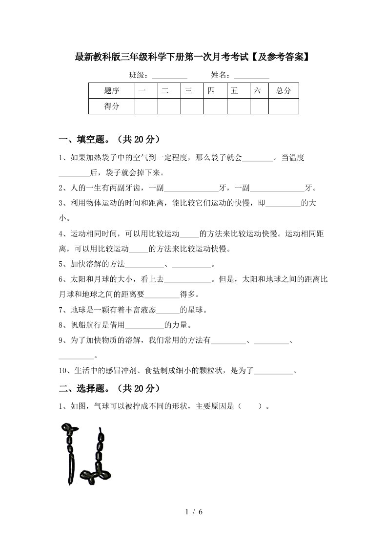 最新教科版三年级科学下册第一次月考考试及参考答案