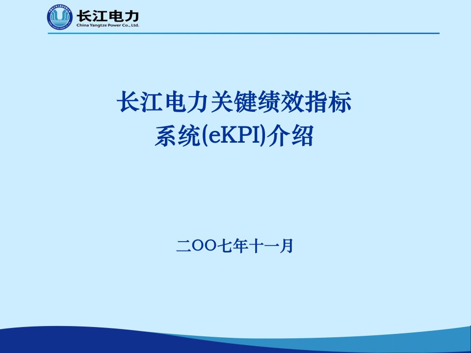 长江电力ekpi系统简介