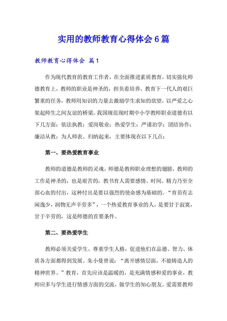 实用的教师教育心得体会6篇