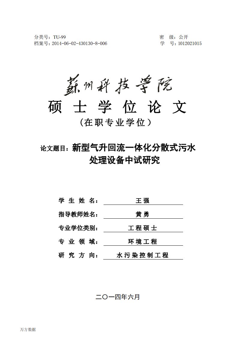 新型气升回流一体化分散式污水处理设备中试研究