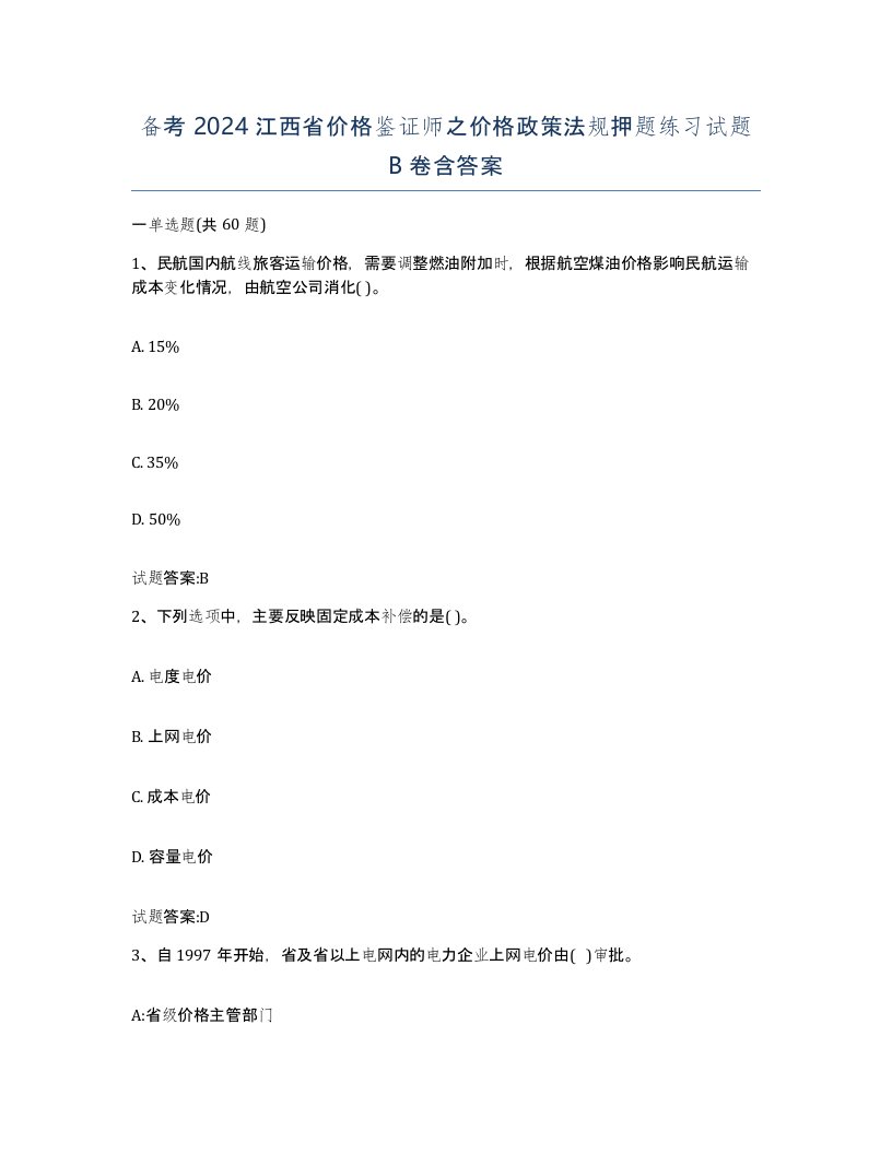 备考2024江西省价格鉴证师之价格政策法规押题练习试题B卷含答案