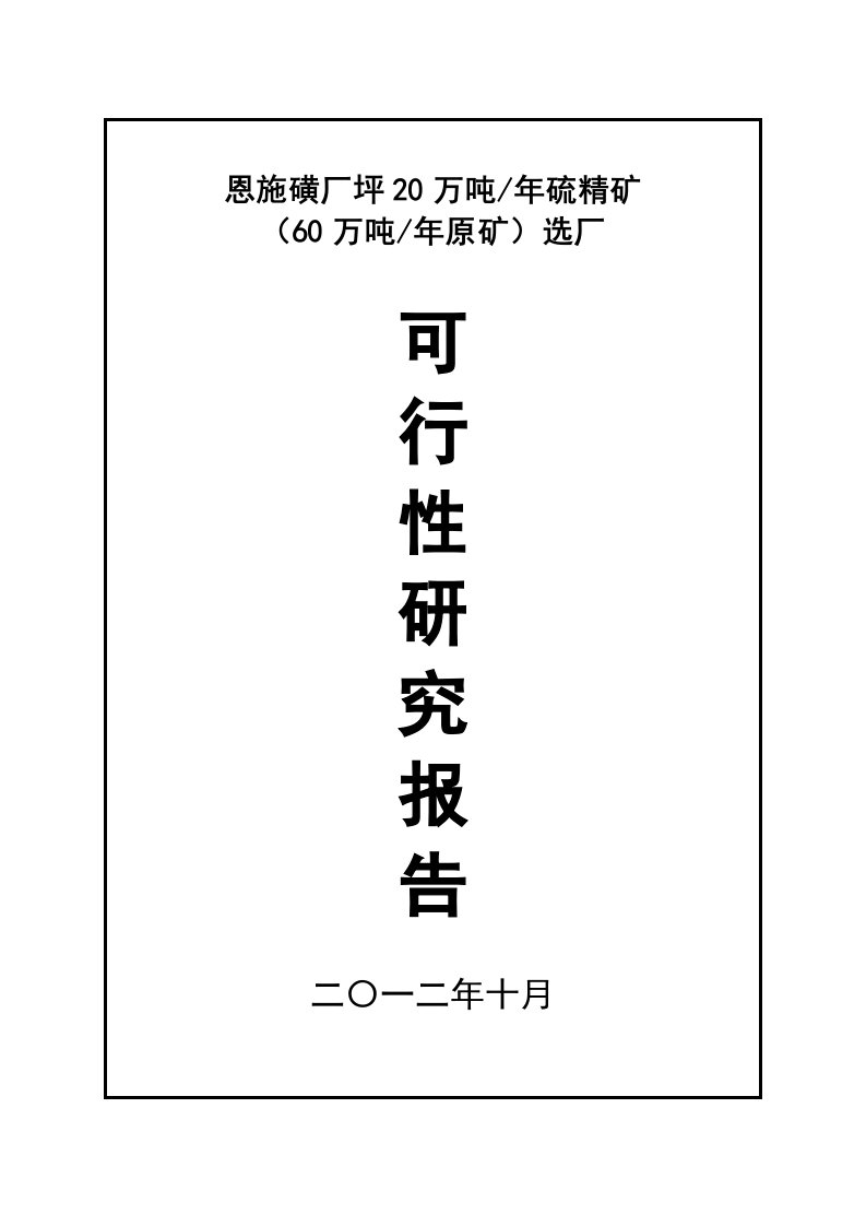 恩施磺厂坪20万吨年硫精矿60万吨年原矿选厂可行性研究报告