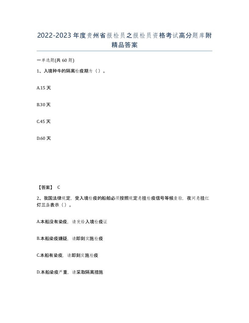 2022-2023年度贵州省报检员之报检员资格考试高分题库附答案