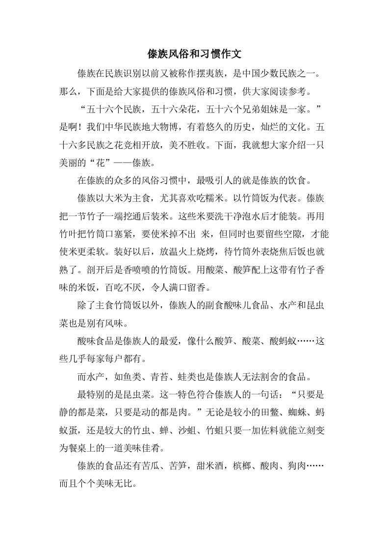 傣族风俗和习惯作文