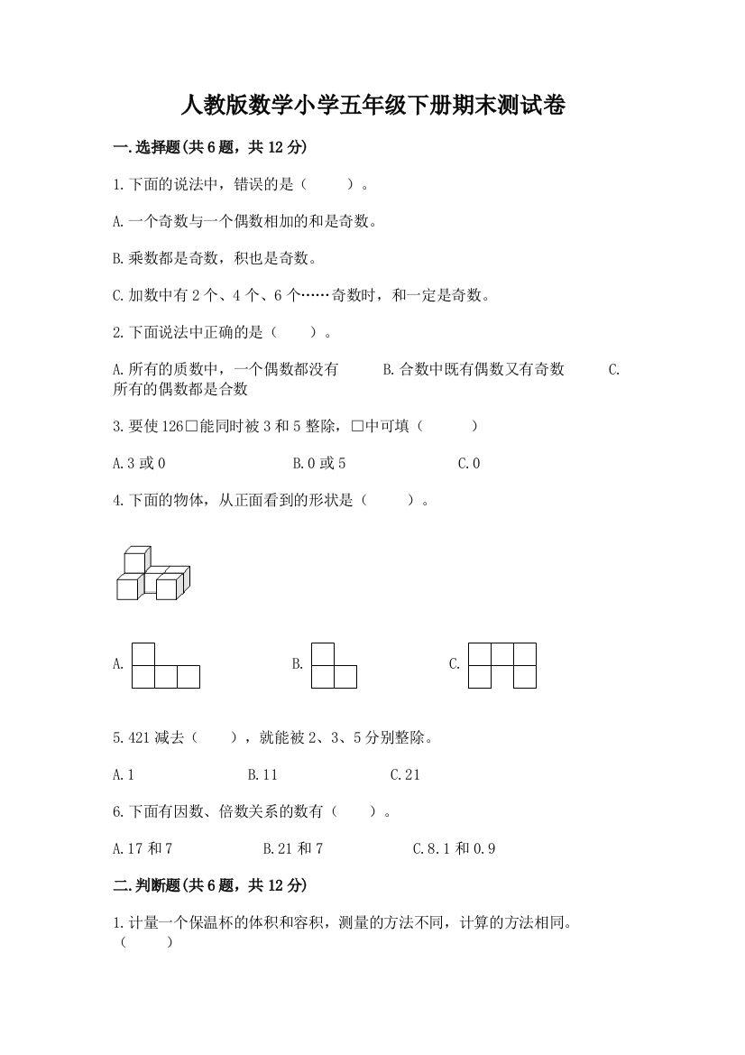 人教版数学小学五年级下册期末测试卷及免费下载答案