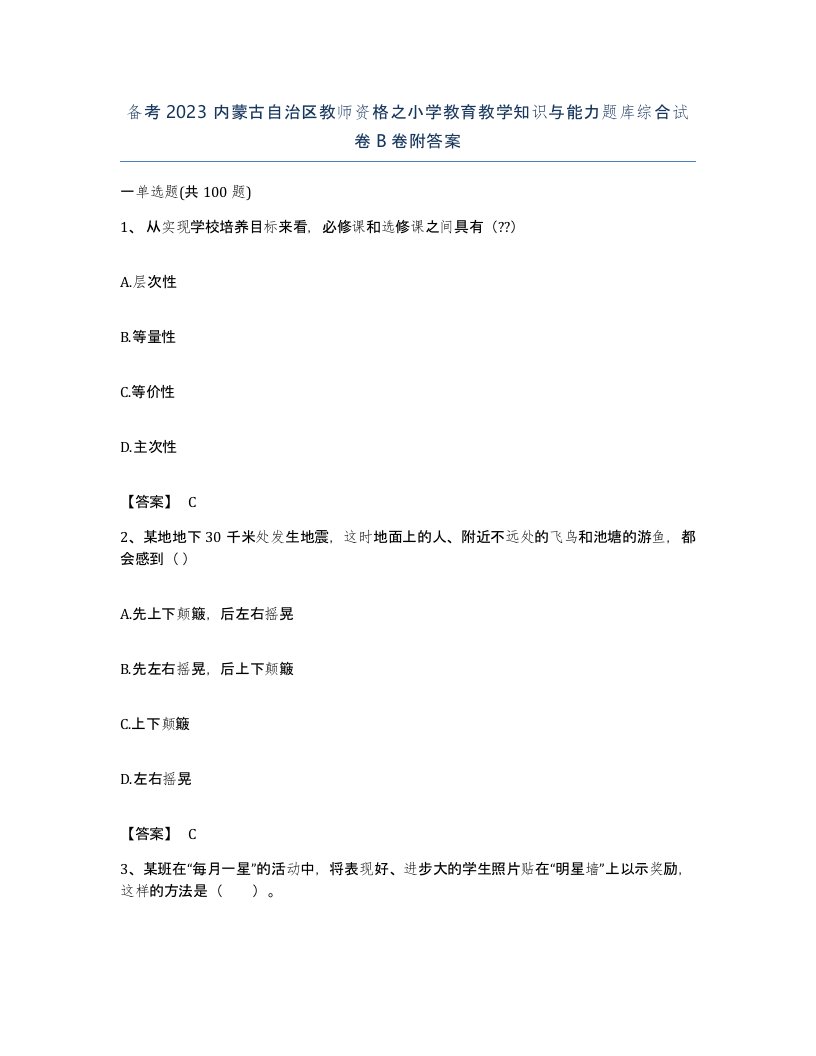 备考2023内蒙古自治区教师资格之小学教育教学知识与能力题库综合试卷B卷附答案