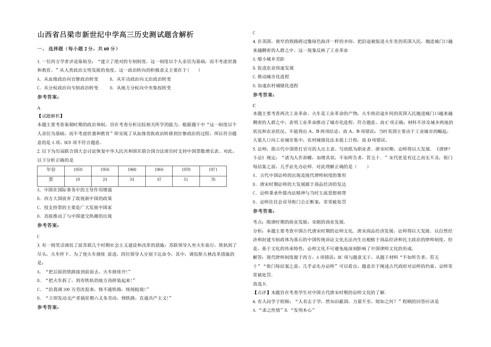 山西省吕梁市新世纪中学高三历史测试题含解析