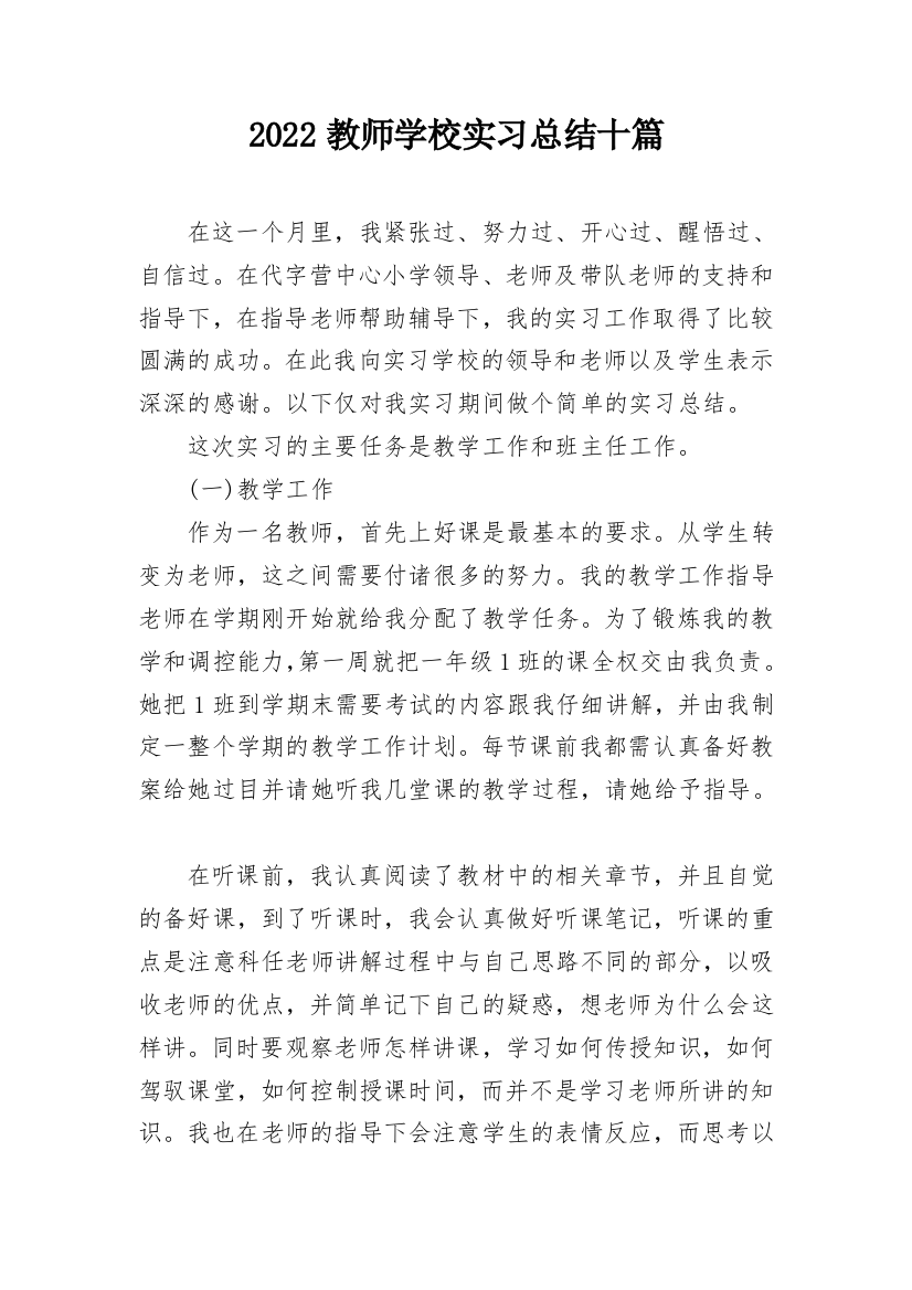 2022教师学校实习总结十篇