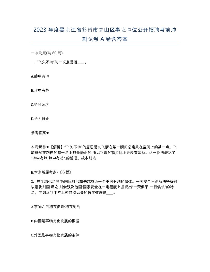 2023年度黑龙江省鹤岗市东山区事业单位公开招聘考前冲刺试卷A卷含答案