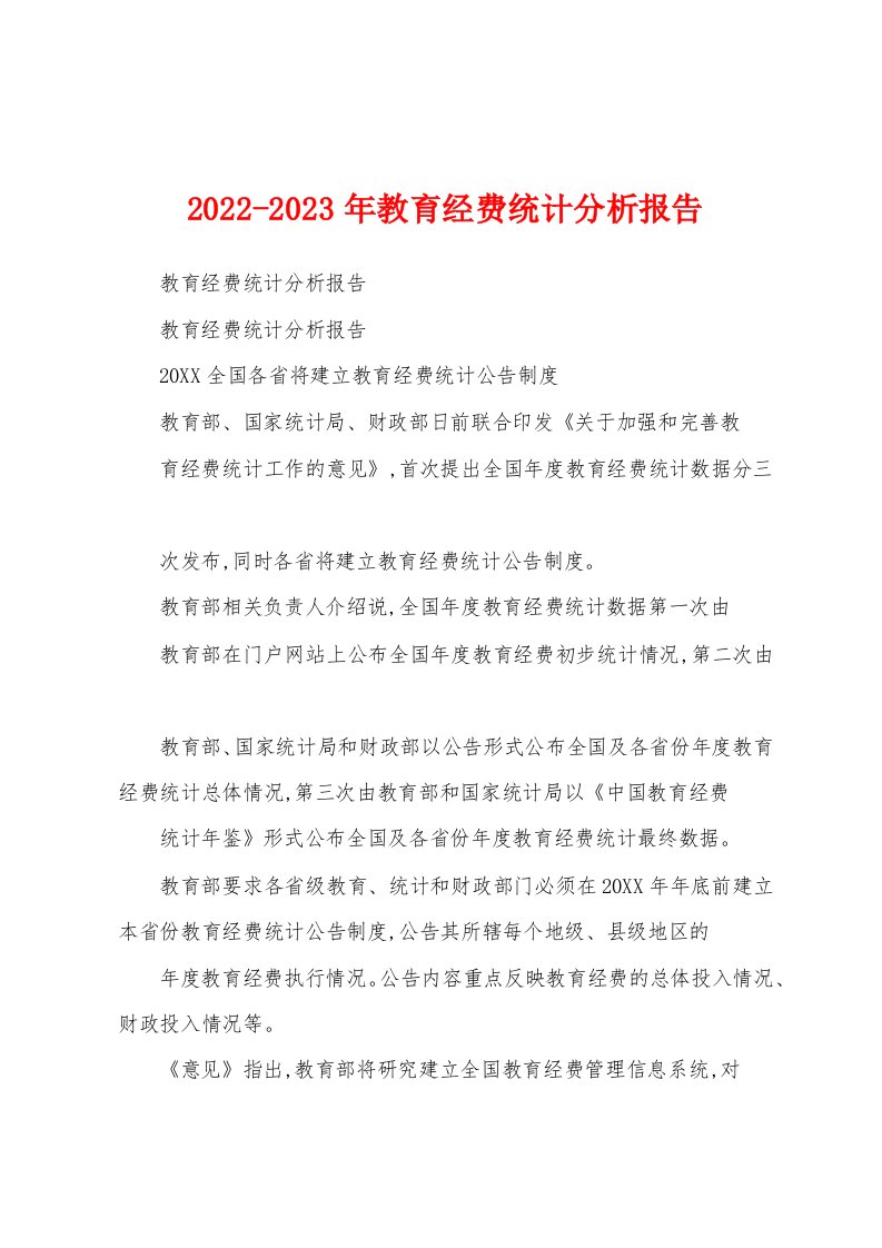 2022-2023年教育经费统计分析报告