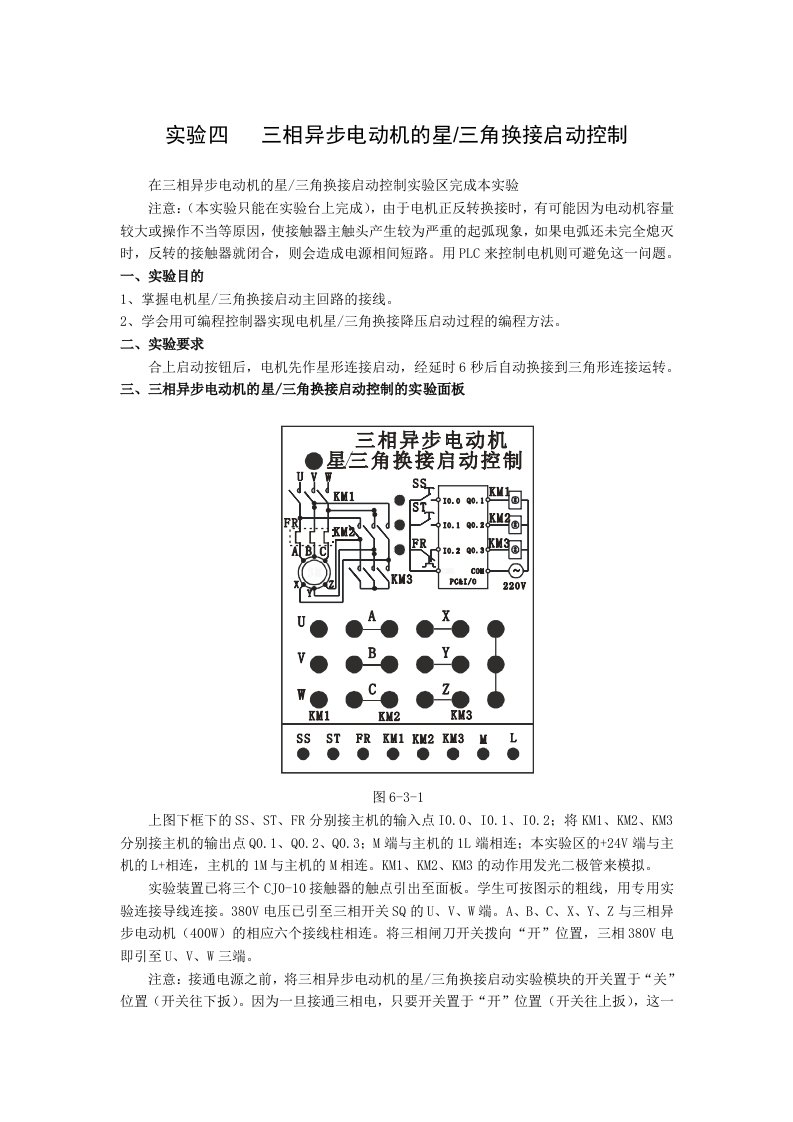 实验四PLC三相异步电动机的星三角换接起动