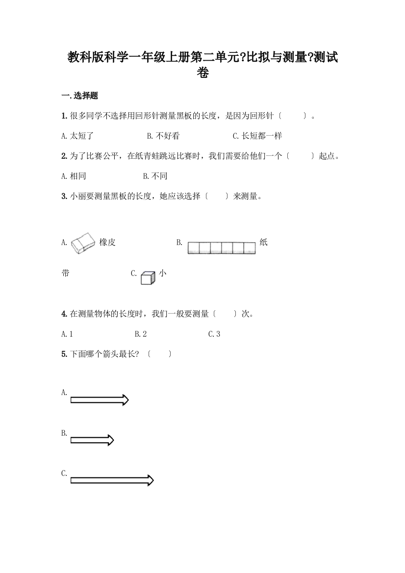 科学一年级上册第二单元《比较与测量》测试卷附答案(精练)