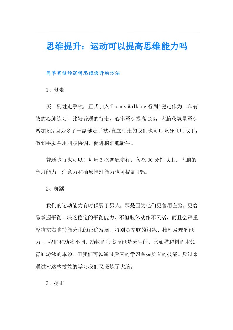 思维提升：运动可以提高思维能力吗