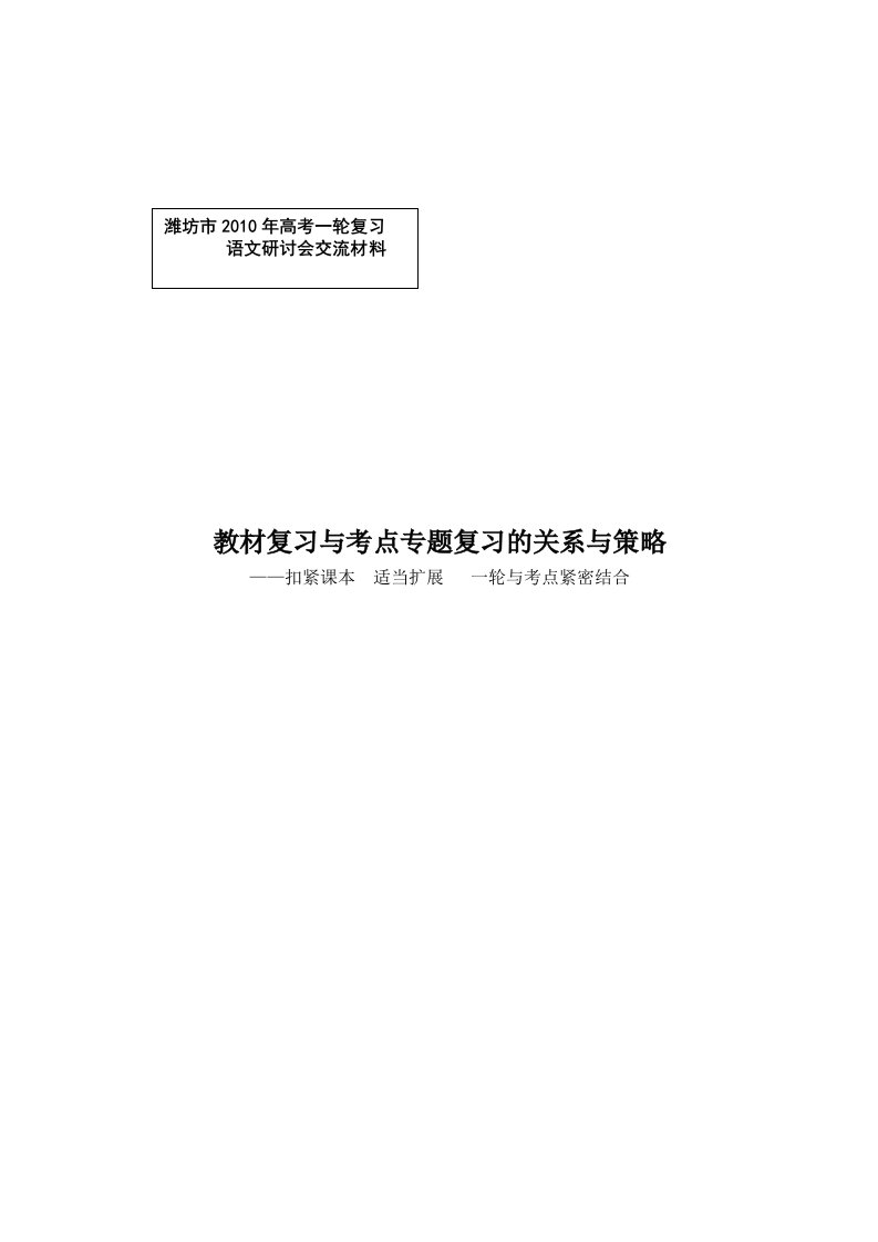 高考语文教材复习与考点专题复习的关系与策略