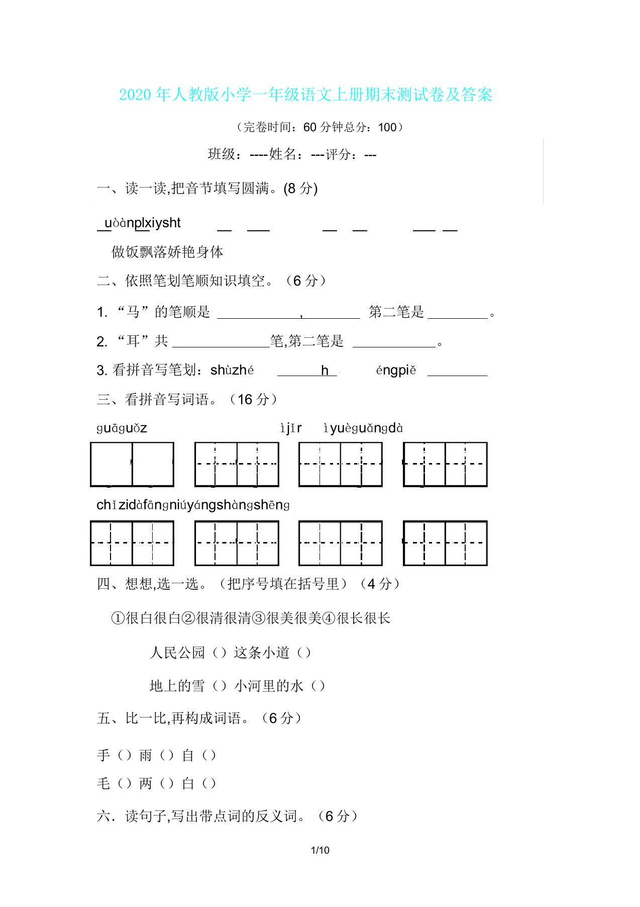 人教版一年级语文上册期末测试卷2