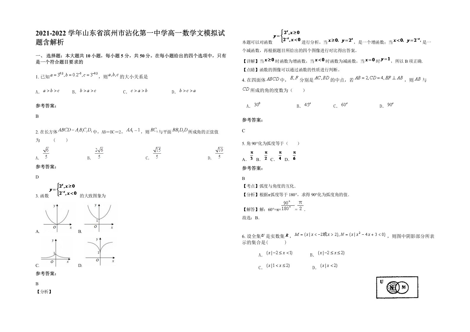 2021-2022学年山东省滨州市沾化第一中学高一数学文模拟试题含解析