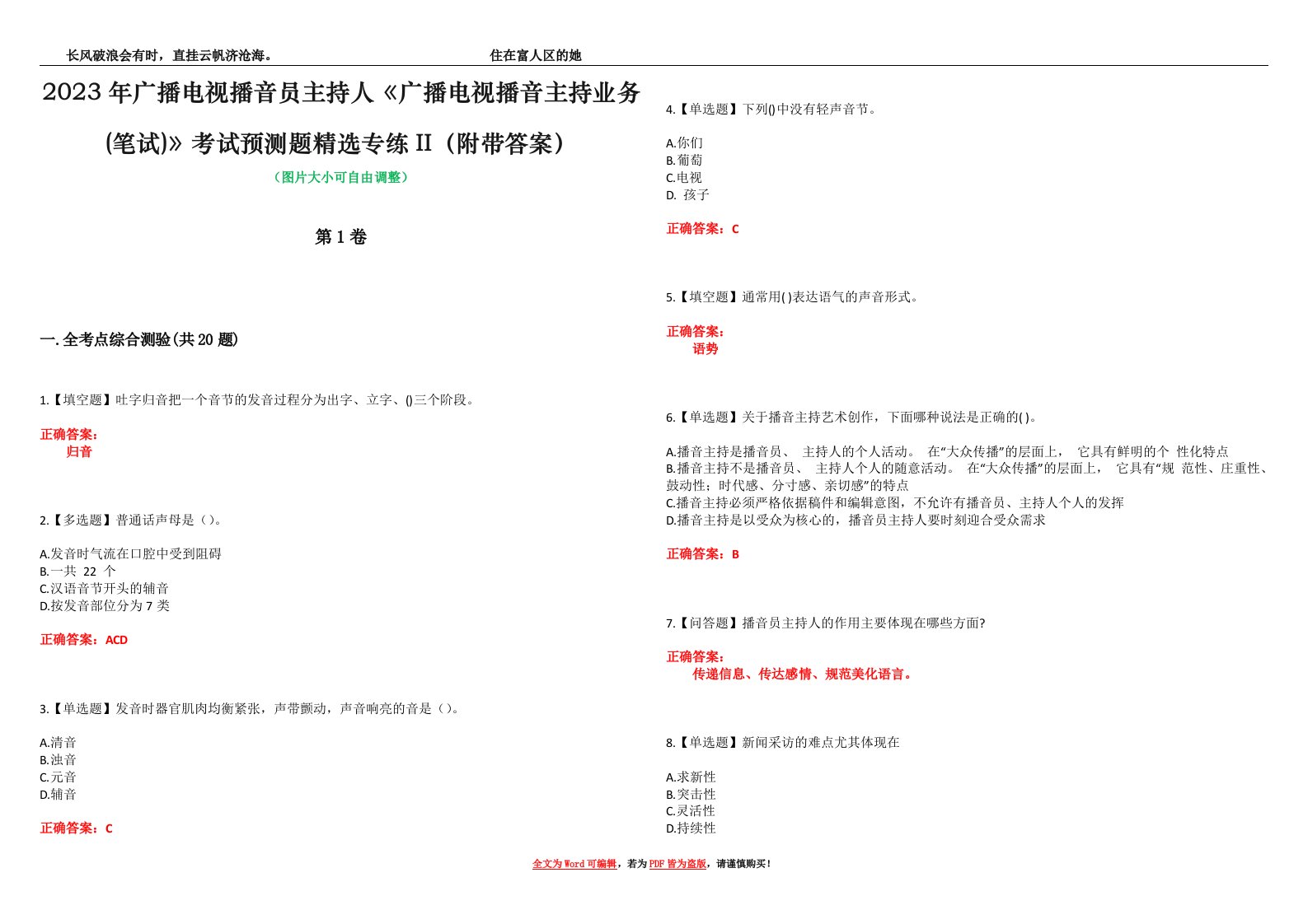 2023年广播电视播音员主持人《广播电视播音主持业务(笔试)》考试预测题精选专练II（附带答案）