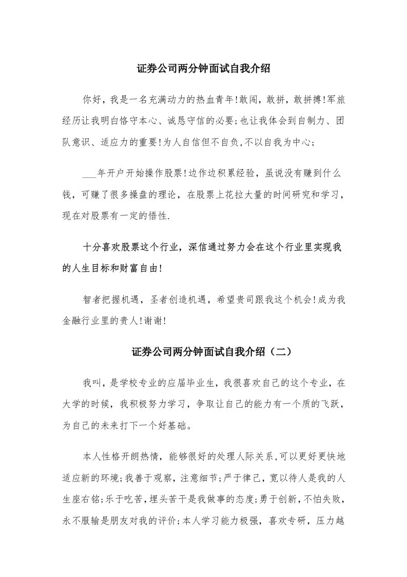 证券公司两分钟面试自我介绍