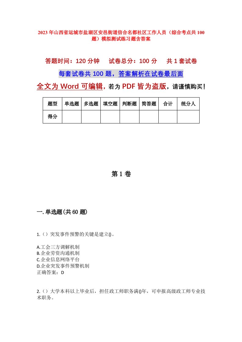 2023年山西省运城市盐湖区安邑街道信合名都社区工作人员综合考点共100题模拟测试练习题含答案