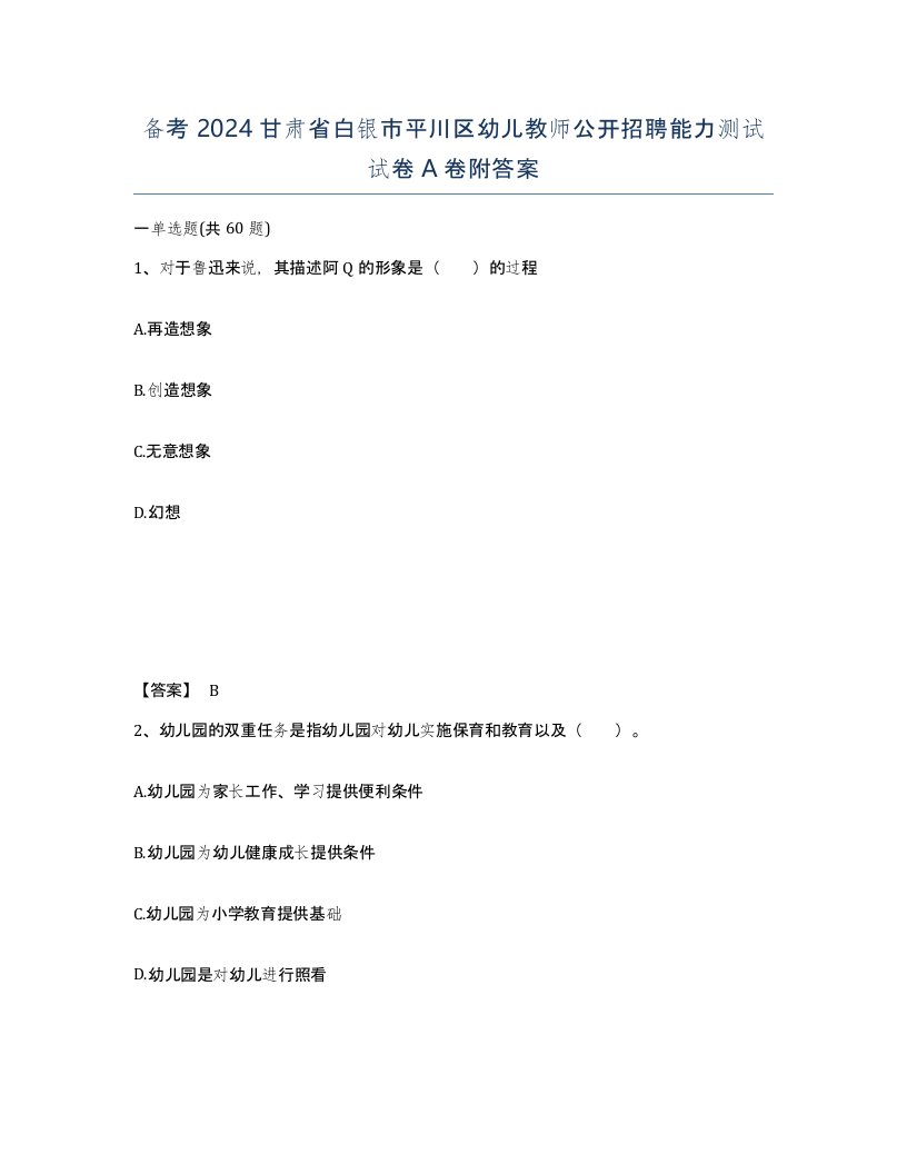 备考2024甘肃省白银市平川区幼儿教师公开招聘能力测试试卷A卷附答案