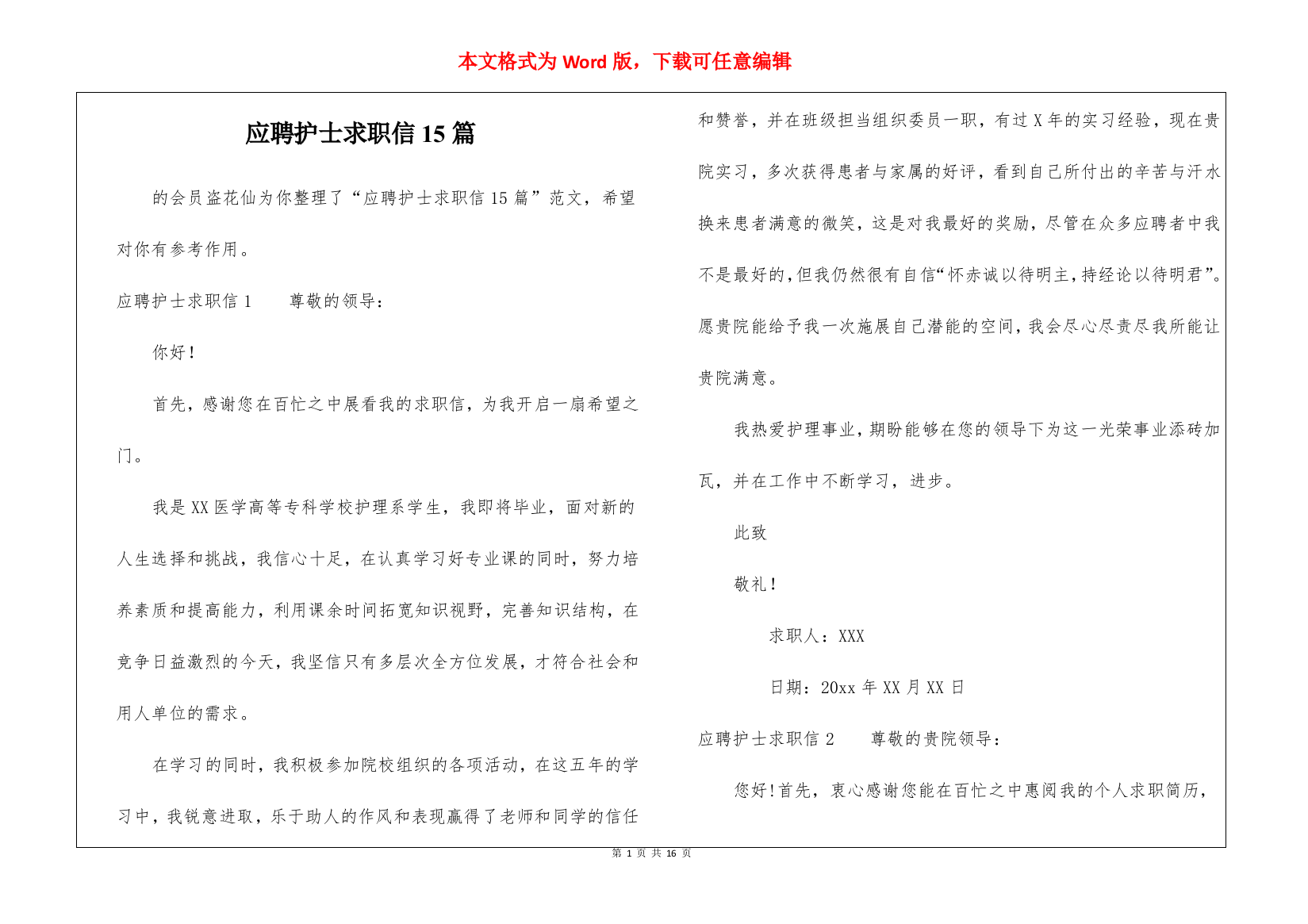 应聘护士求职信15篇-