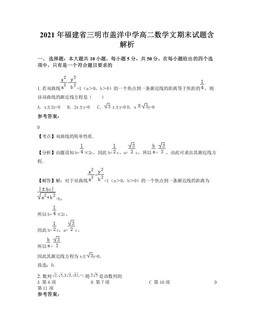 2021年福建省三明市盖洋中学高二数学文期末试题含解析