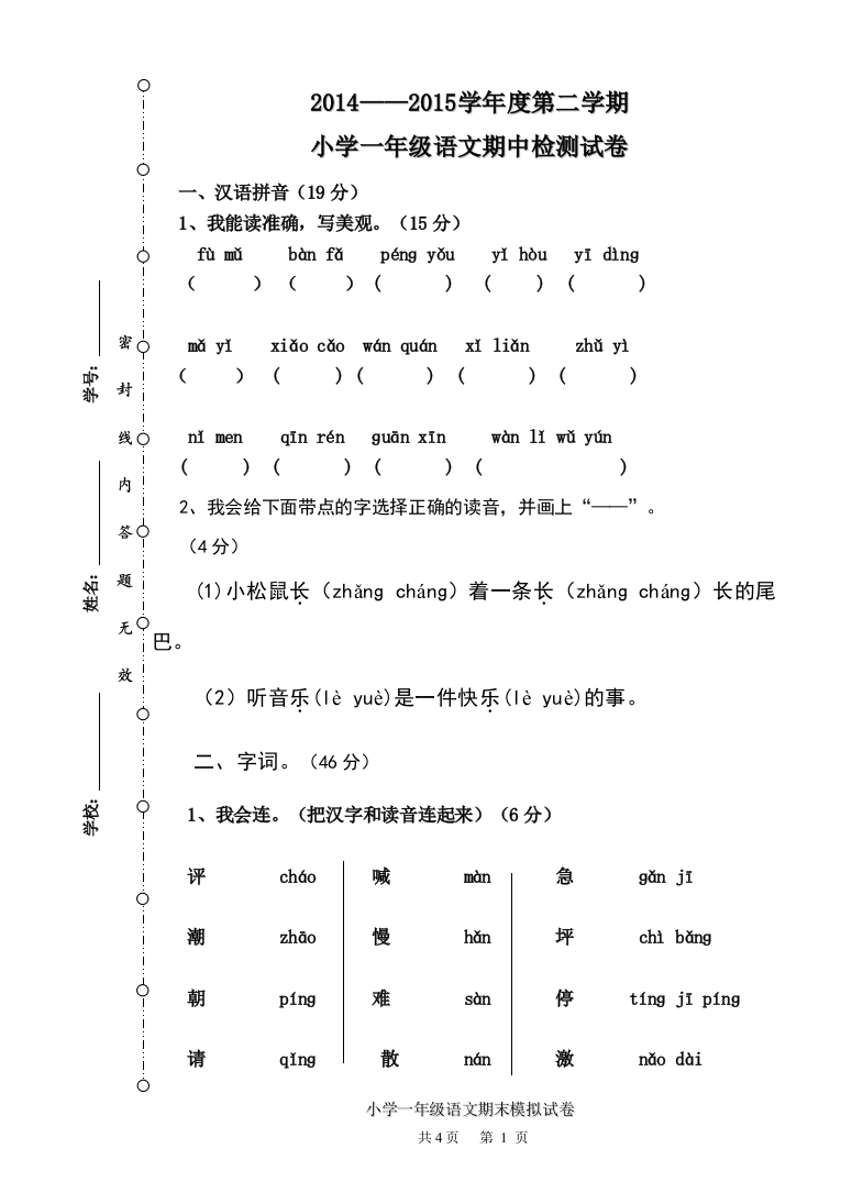 一年级语文期末模拟