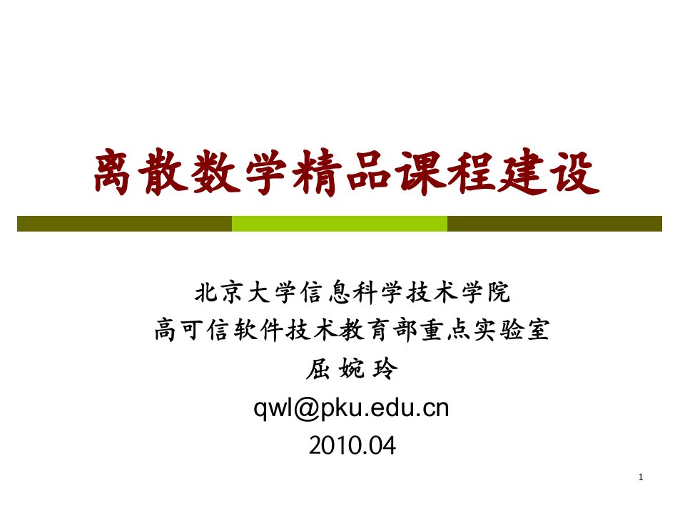 离散数学教学交流