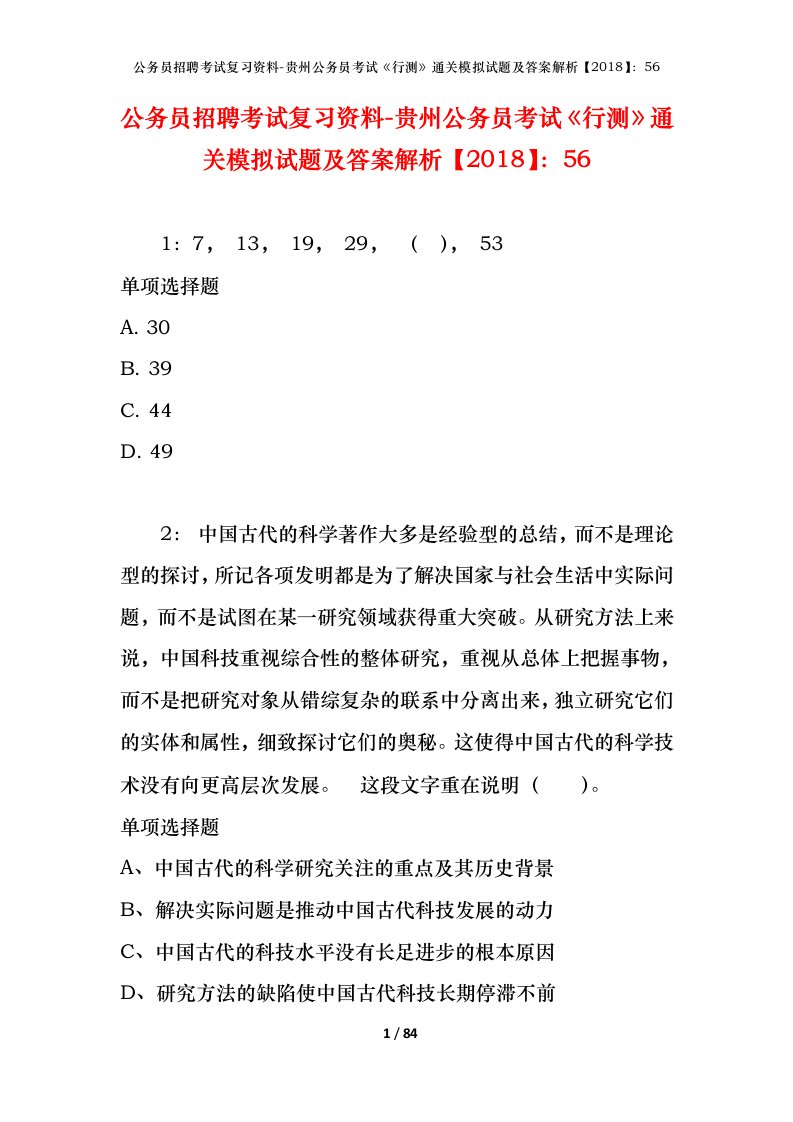 公务员招聘考试复习资料-贵州公务员考试行测通关模拟试题及答案解析201856_7