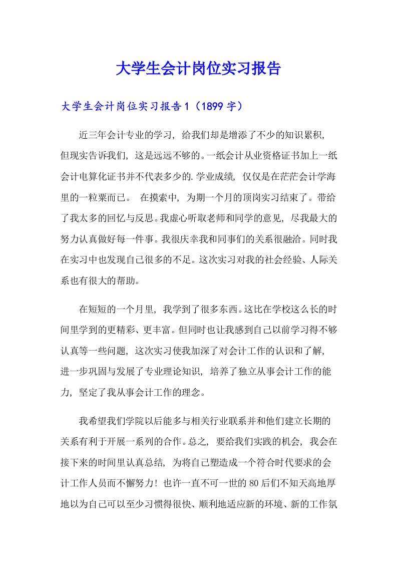 大学生会计岗位实习报告