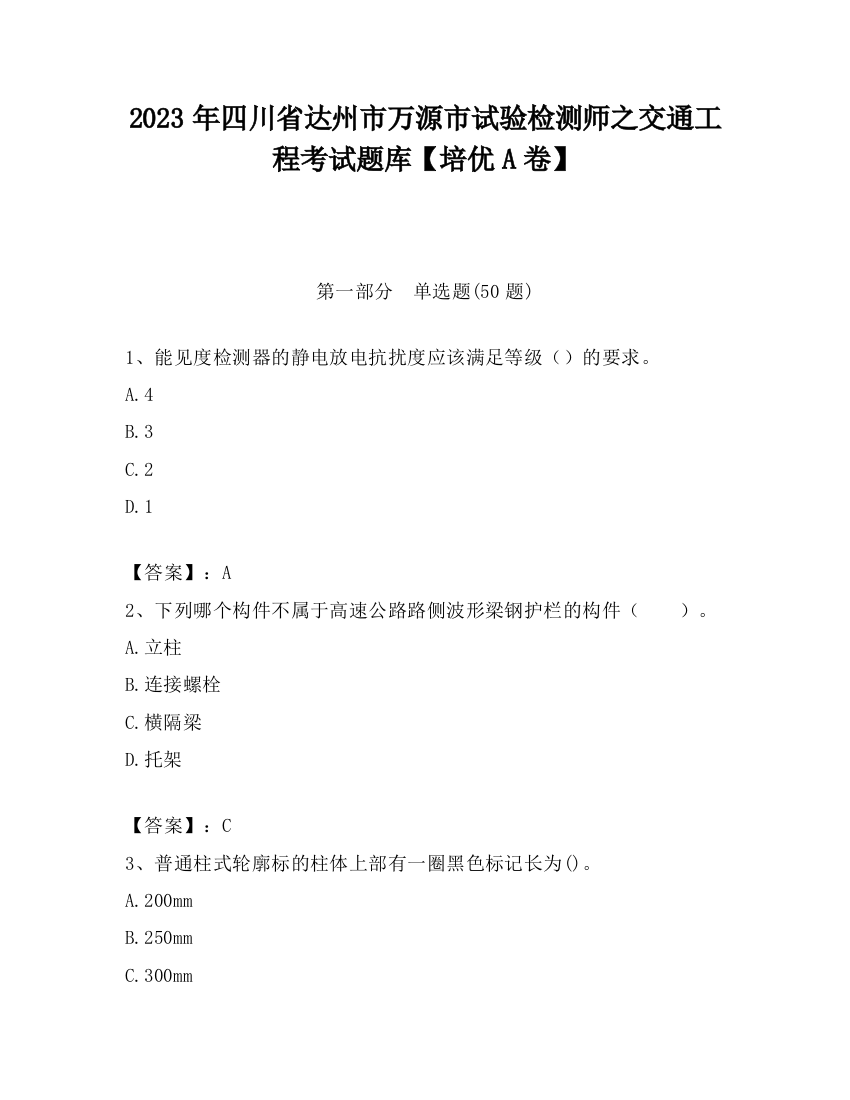 2023年四川省达州市万源市试验检测师之交通工程考试题库【培优A卷】