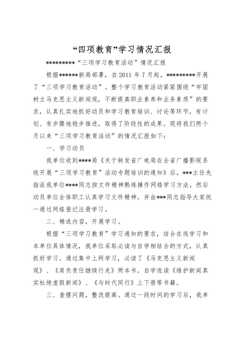 2022“四项教育”学习情况汇报