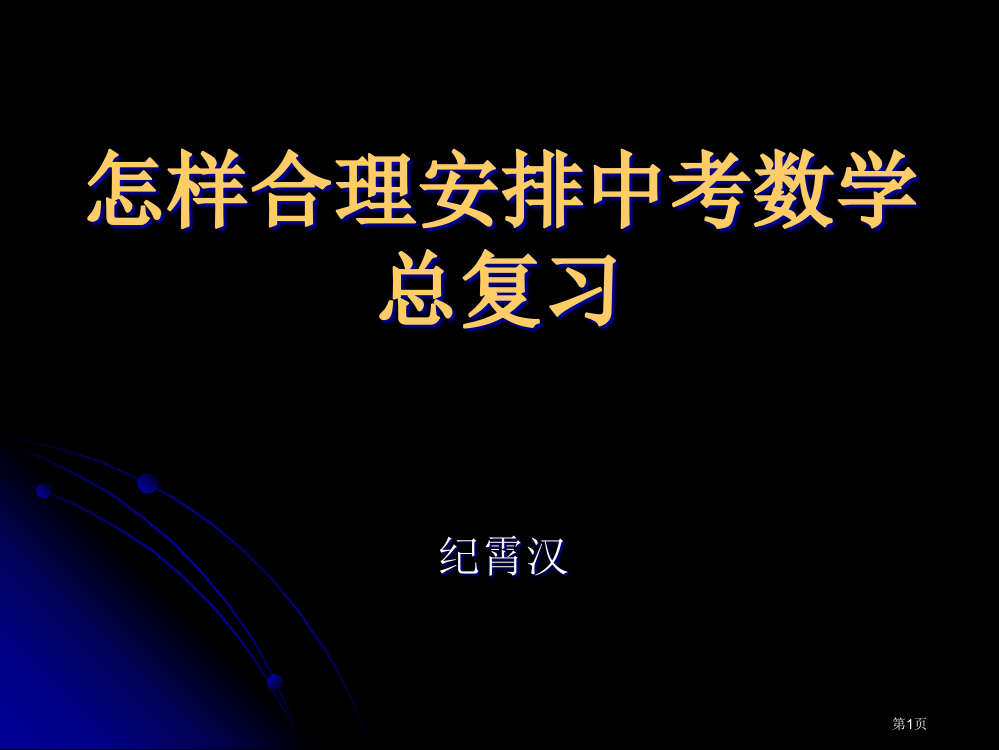 如何合理安排中考数学总复习省公开课一等奖全国示范课微课金奖PPT课件