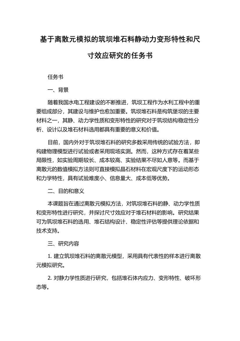 基于离散元模拟的筑坝堆石料静动力变形特性和尺寸效应研究的任务书