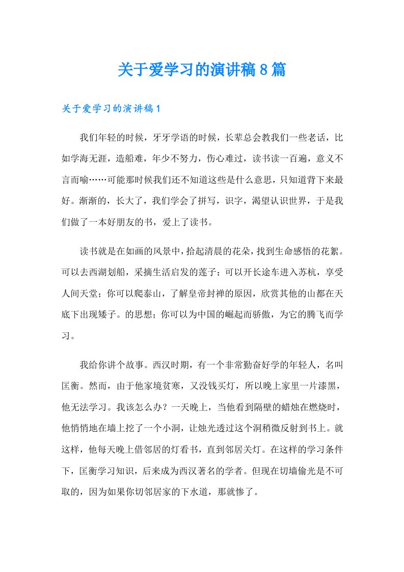 关于爱学习的演讲稿8篇