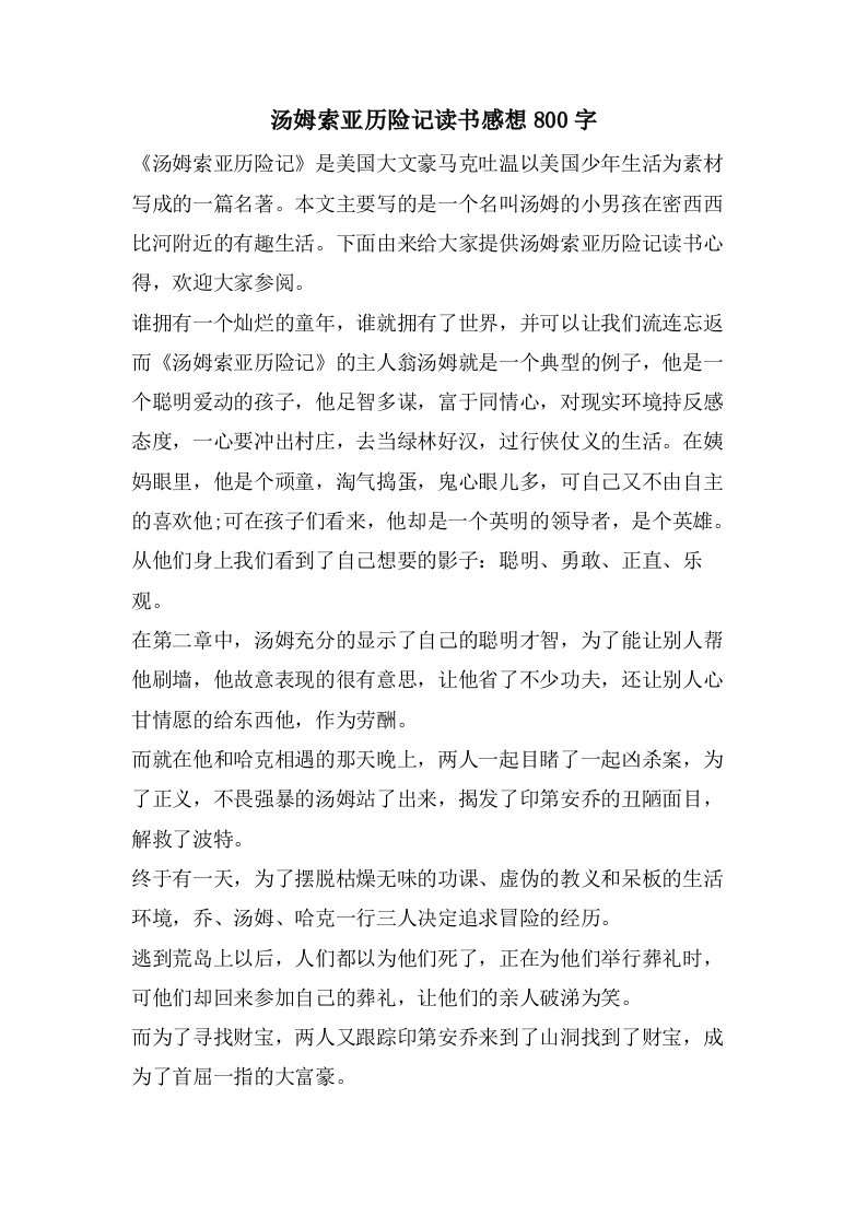 汤姆索亚历险记读书感想800字