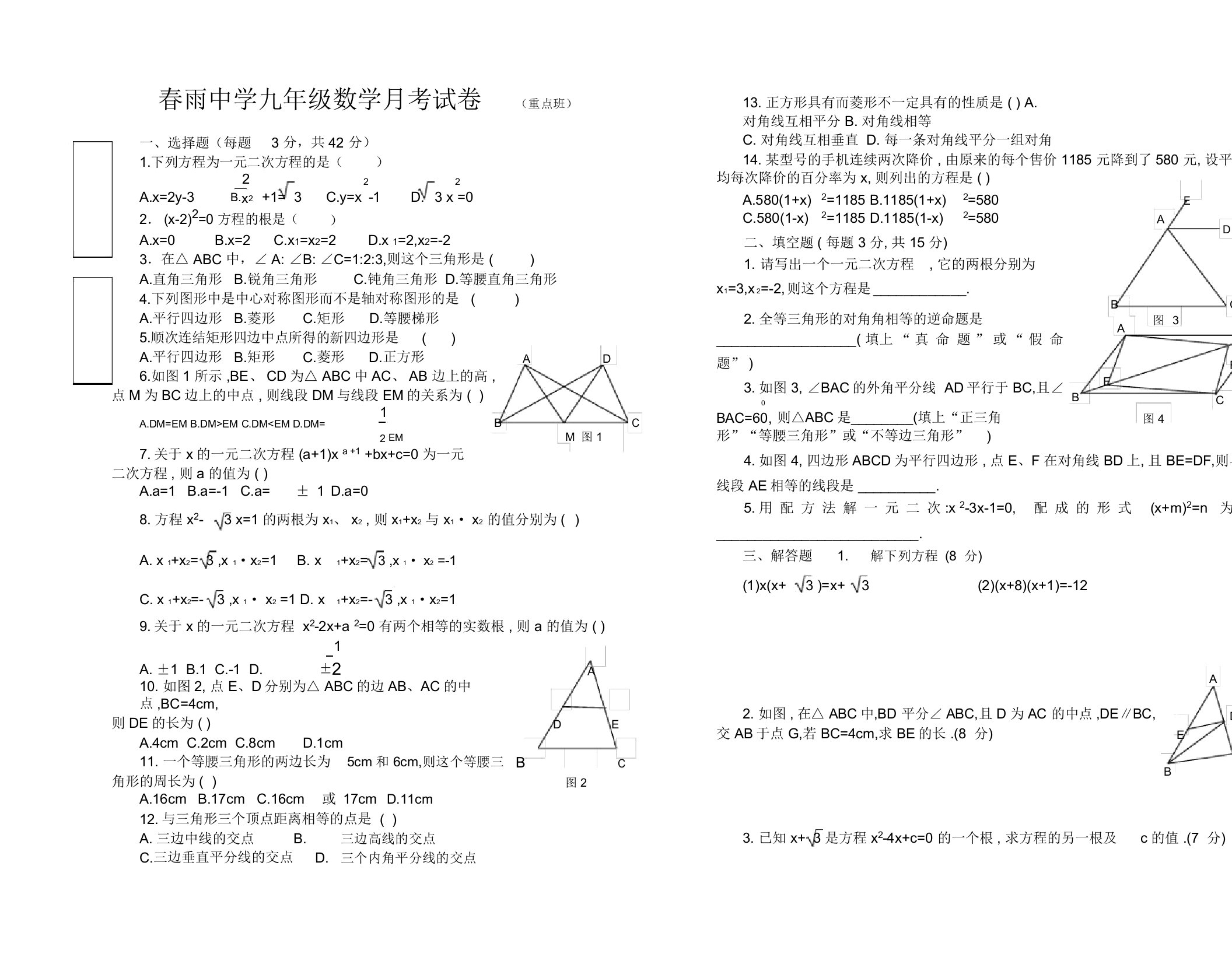 春雨中学九年级数学月考试卷