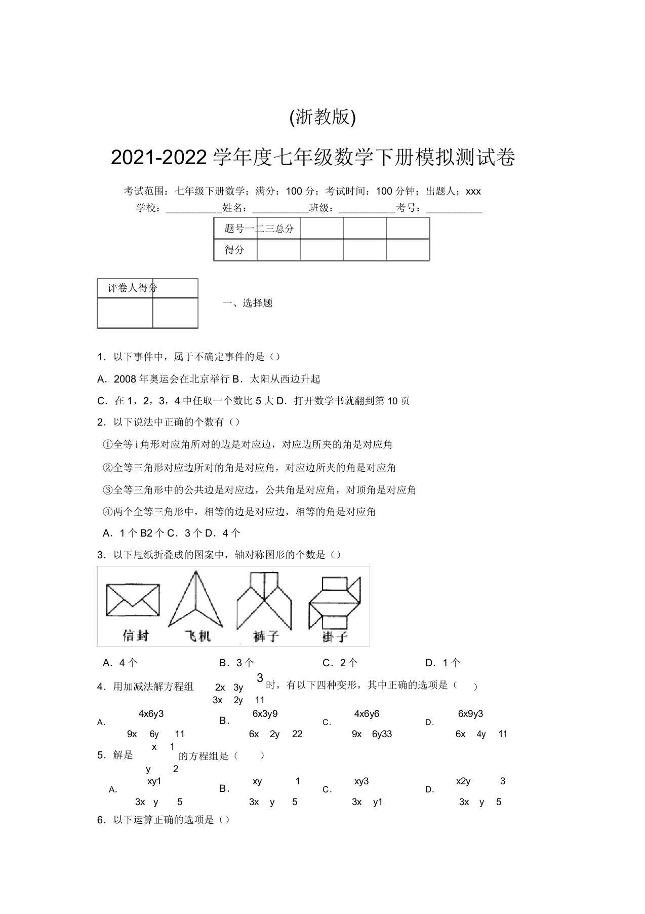 浙教版2021-2022学年度七年级数学下册模拟测试卷(5842)