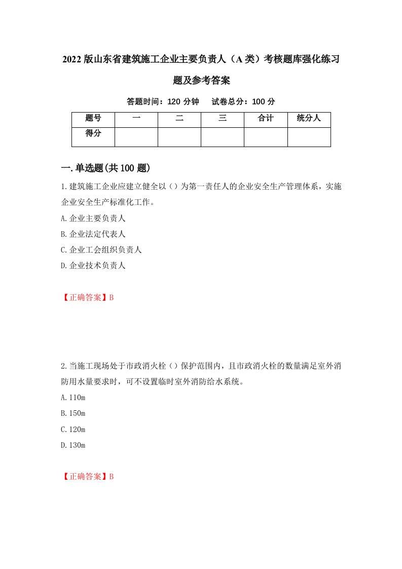 2022版山东省建筑施工企业主要负责人A类考核题库强化练习题及参考答案62