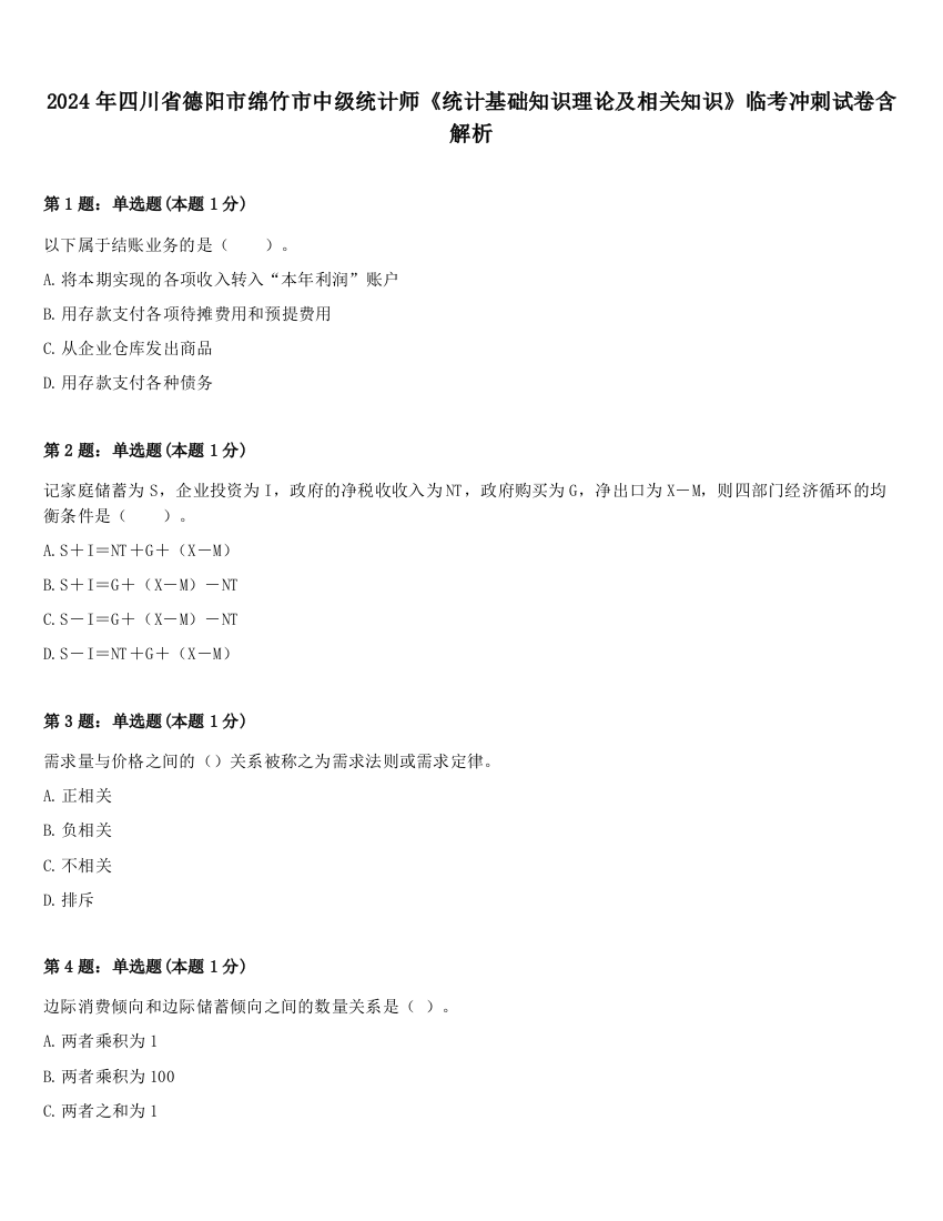 2024年四川省德阳市绵竹市中级统计师《统计基础知识理论及相关知识》临考冲刺试卷含解析