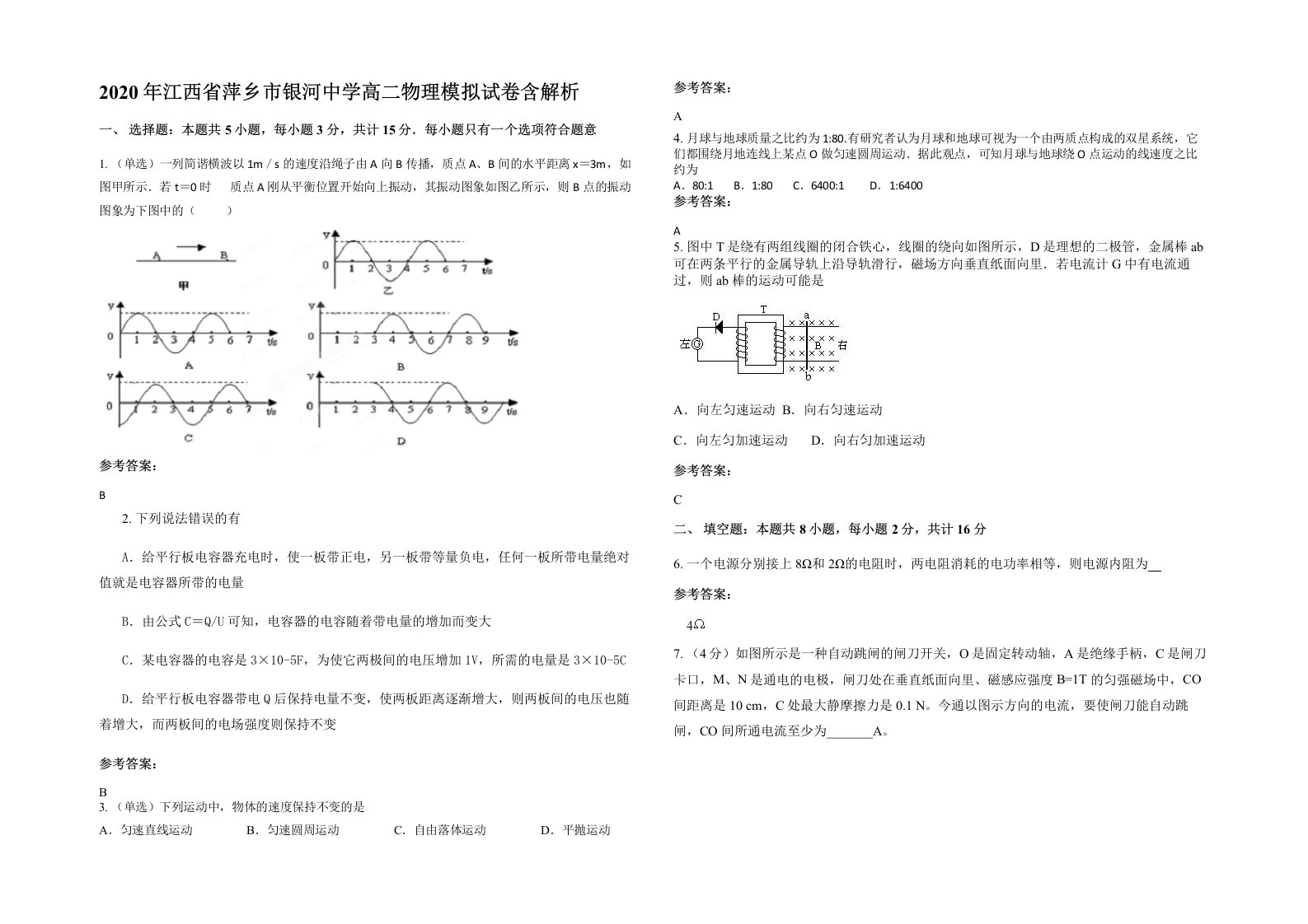 2020年江西省萍乡市银河中学高二物理模拟试卷含解析