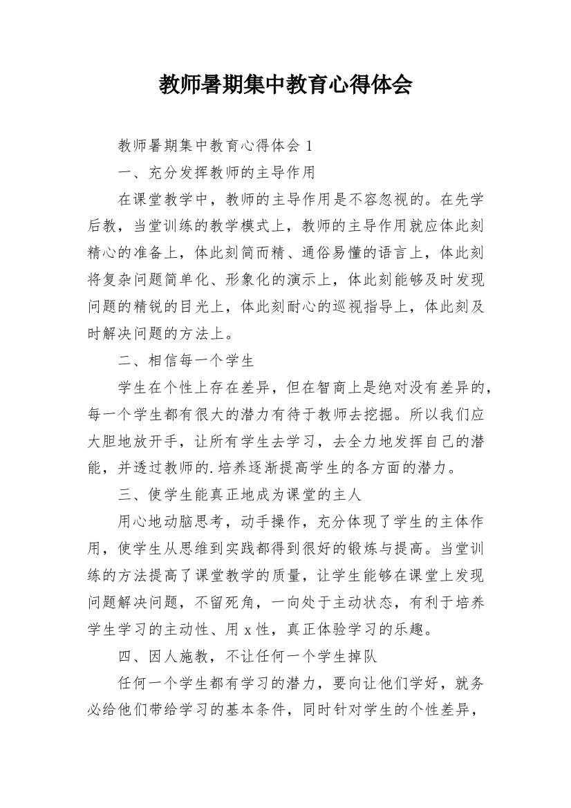 教师暑期集中教育心得体会