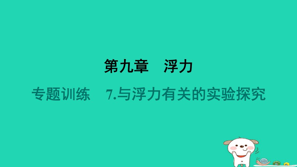 安徽省2024八年级物理下册第9章浮力专题训练7.与浮力有关的实验探究课件新版沪科版