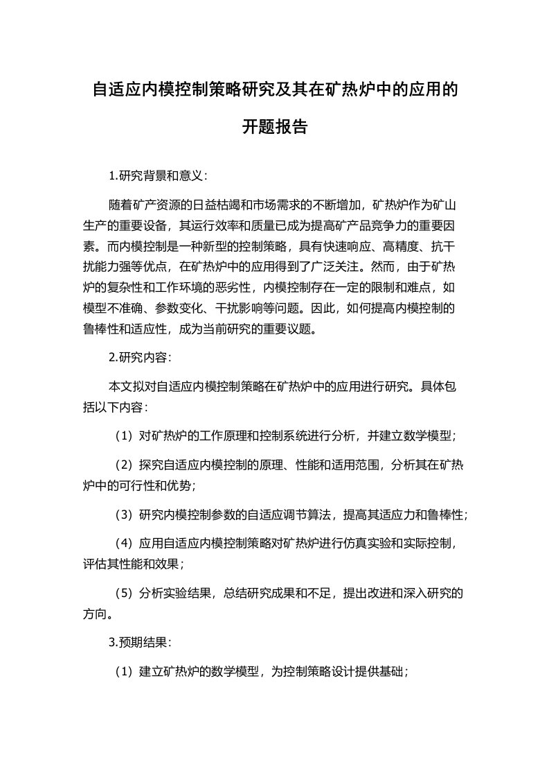 自适应内模控制策略研究及其在矿热炉中的应用的开题报告