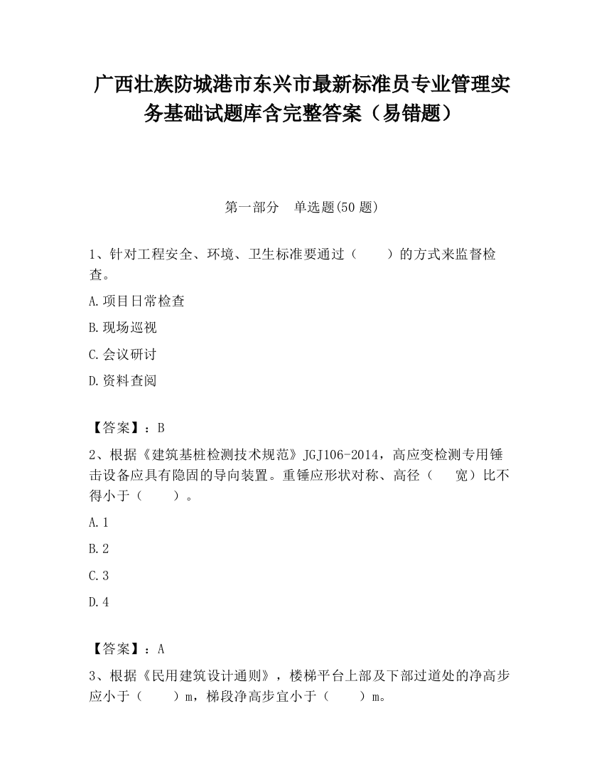 广西壮族防城港市东兴市最新标准员专业管理实务基础试题库含完整答案（易错题）