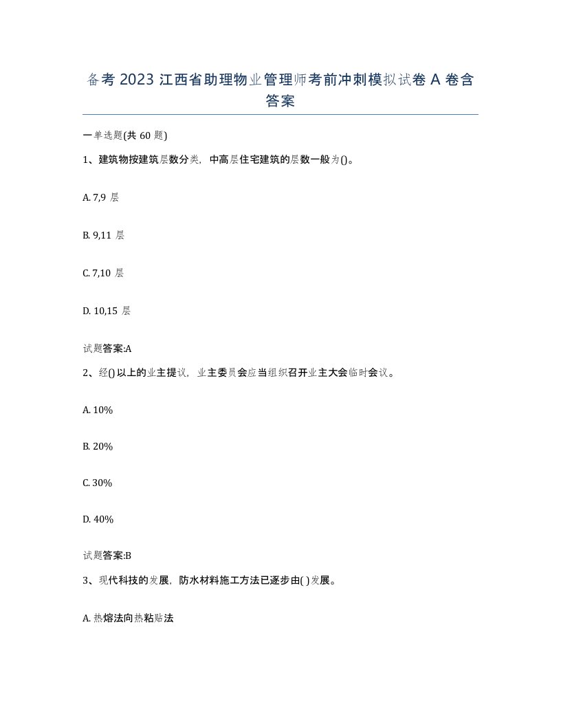 备考2023江西省助理物业管理师考前冲刺模拟试卷A卷含答案