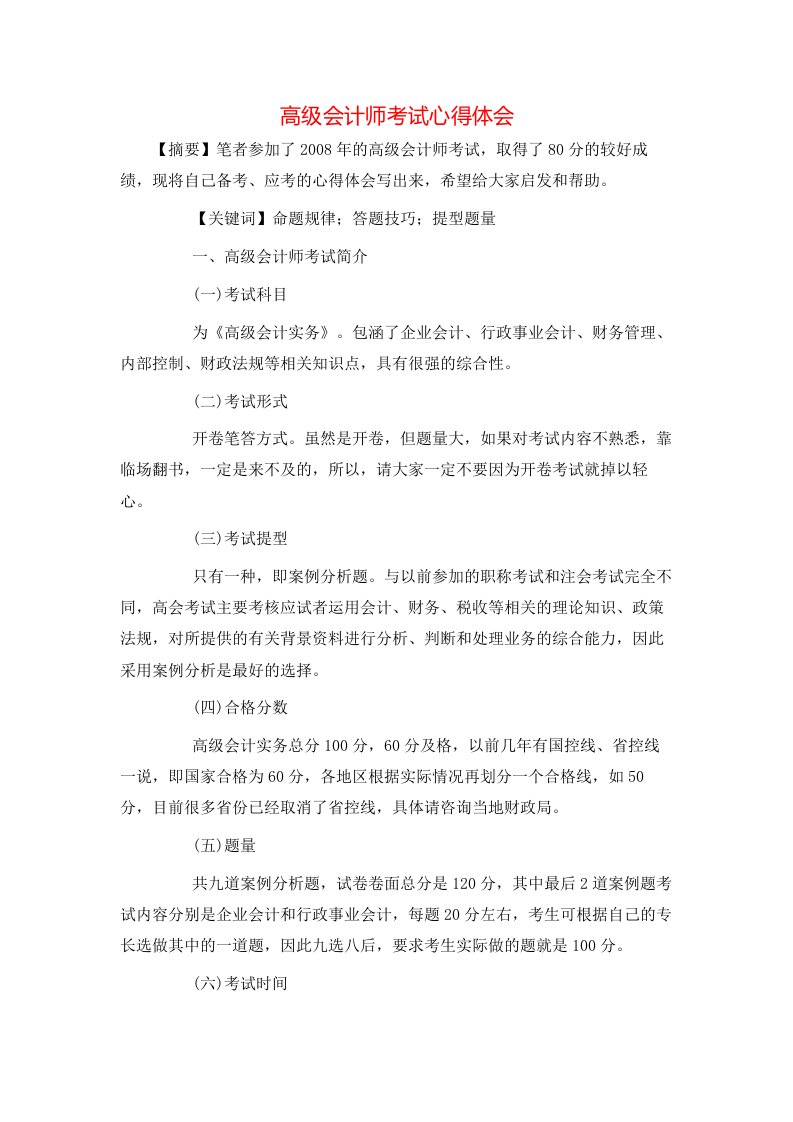 精选高级会计师考试心得体会