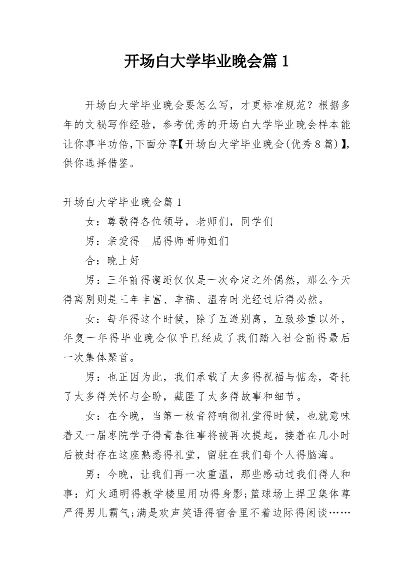 开场白大学毕业晚会篇1