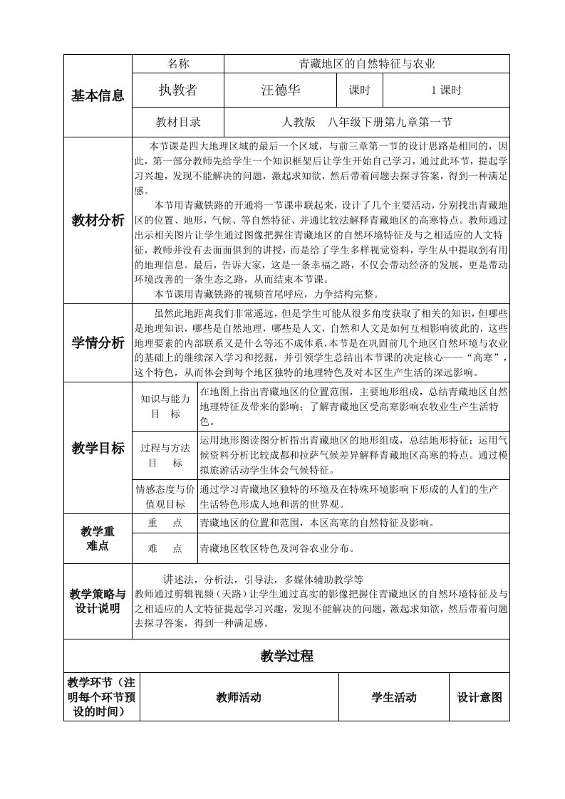 地理人教版八年级下册青藏地区的自然特征与农业-教学设计